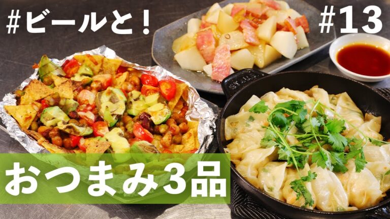 チーズナチョスやアーリオオーリオ、パクチー餃子など、異国の味わいが楽しめるビール向けおつまみ3品！【便利な買い物リスト付き】