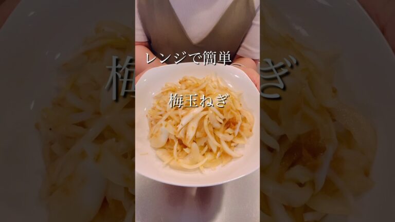 レンジで簡単！食欲すすむ梅玉ねぎ#簡単レシピ #cooking #時短レシピ #レンチンレシピ #ヘルシーレシピ #玉ねぎレシピ