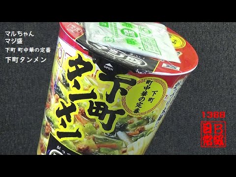 #1388　マルちゃん　マジ盛　下町 町中華の定番　下町タンメン