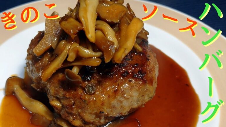 旨みを閉じ込めたハンバーグ、きのこソース/牛脂無し【挽肉 レシピ】