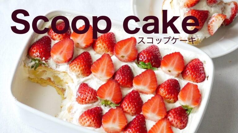 （混ぜるだけの簡単ケーキ）フルーツたっぷりで華やかなスコップケーキA gorgeous scoop cake full of fruits（English subtitle)