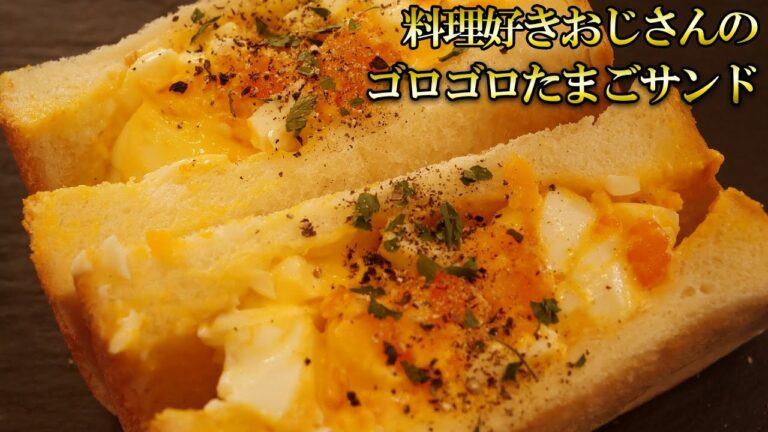 シェフ直伝！極上のタマゴサンド！