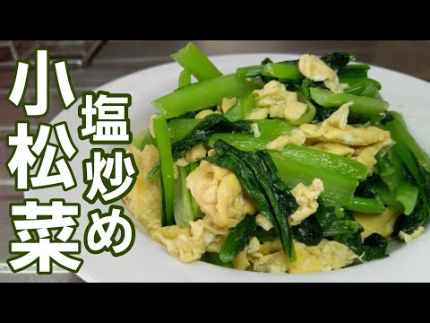 小松菜をただシンプルに炒めただけがビックリするほど美味しすぎた！！
