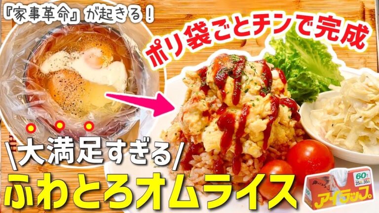 【時短レシピ】簡単なのに美味すぎ❤️『絶品』ふわとろオムライス｜6分チンで完成✨手間なし料理で感動◎｜アイラップレシピ｜レンジレシピ｜ズボラ飯