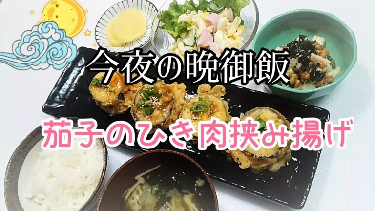 【料理動画★今夜の晩御飯#63】★茄子のひき肉挟み揚げ★マカロニサラダ★長芋と納豆の梅和え