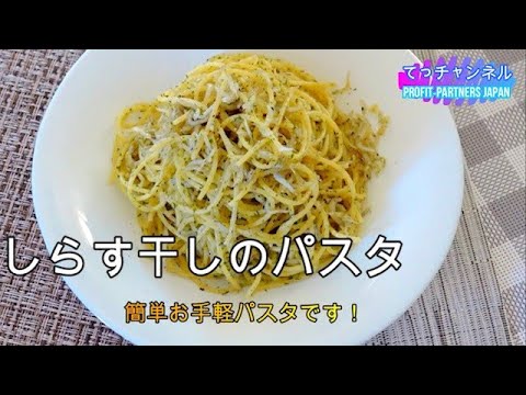 しらす干しのパスタ