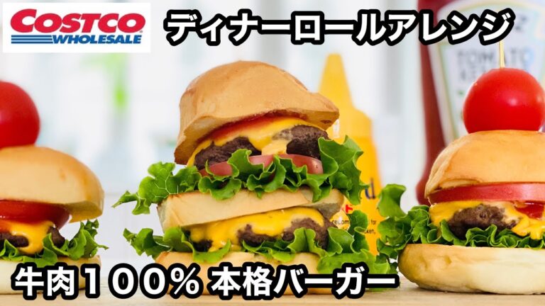 【コストコ】『ディナーロール』食べにくいけどテンション上がる！『牛肉１００%本格バーガー』