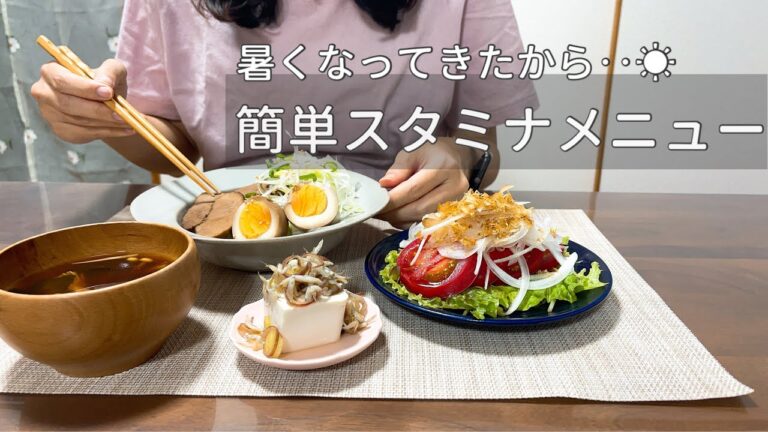 【3日間の夜ごはん】簡単スタミナメニュー&さっぱりレシピ🍋レンジ調理で時短チャーシュー丼/豚の味噌漬け/レモンパスタ/薬味がおいしい副菜/夏野菜のチーズ焼き