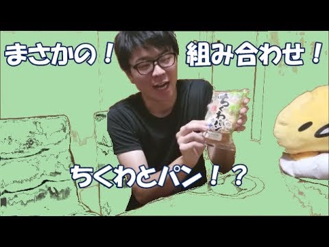 まさかのコラボ⁉　【ちくわパン　ツナ】