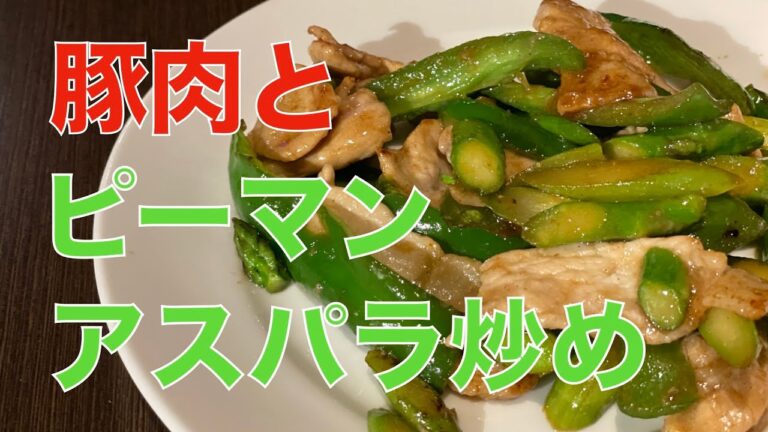 これぞ簡単・豚肉とピーマン、アスパラ炒め