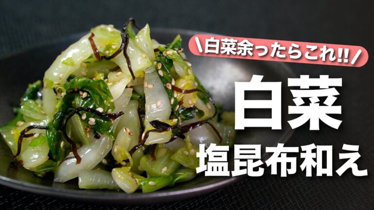 【白菜レシピ】白菜余ったらこれで消費♪ご飯のお供にもピッタリな白菜の塩昆布和え【今日のあと一品】【副菜レシピ】