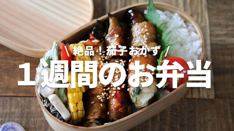 【１週間のお弁当】節約食材と組み合わせる！茄子を使った絶品おかずレシピ5選bento