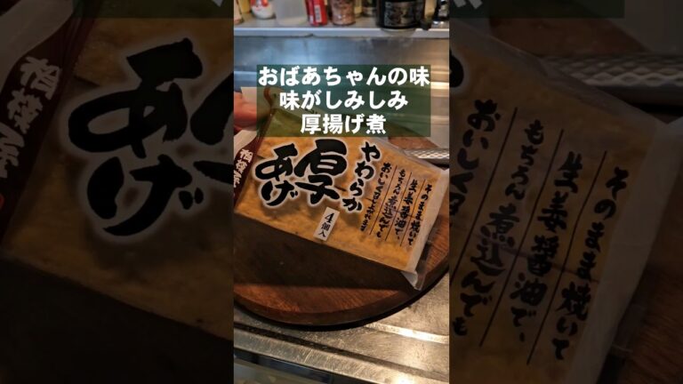 1番美味しい厚揚げ煮物。味が染み滲みおばあちゃんの味。