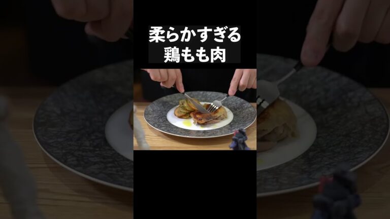 【総再生100万回超え】ふれるだけでホロリとほぐれる＜鶏もも肉のコンフィ＞#shorts