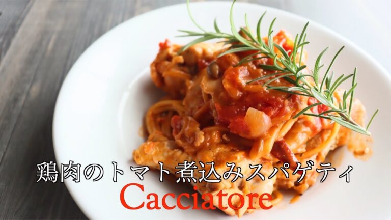 【元料理人が作る】カチャトーラの作り方【鶏肉のトマト煮込みスパゲティ】