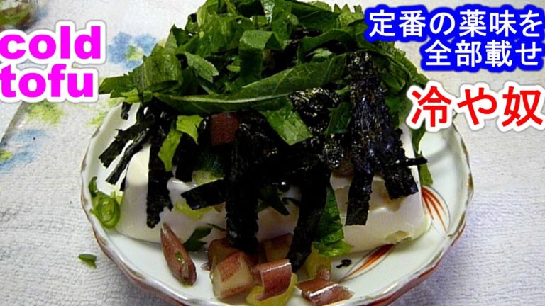 Cold tofu standard recipe冷奴レシピ。定番の薬味を全部載せてみました！