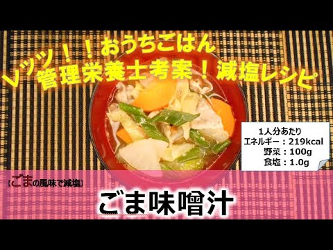 管理栄養士考案！レッツ‼おうちごはん【ごま味噌汁】