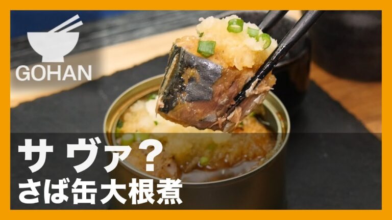 【簡単レシピ】サ ヴァ？『さば缶大根煮』の作り方【男飯】