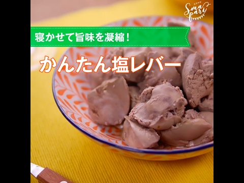 ワインにも日本酒にも合う！かんたん塩レバーの作り方