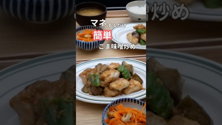 27歳ふたり暮らし夜ご飯|我が家の定番ごま味噌炒め　#料理 #簡単レシピ #献立 #自炊