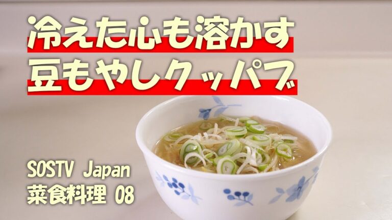 冷えた心も溶かす 「豆もやしクッパブ」 SOSTV Japan 菜食料理 08
