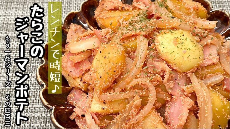 【簡単料理】ホクホクプチプチ食感がたまらない♪たらこのジャーマンポテト風/作り方/レシピ/手抜き/節約/作り置き【主婦の独り言】