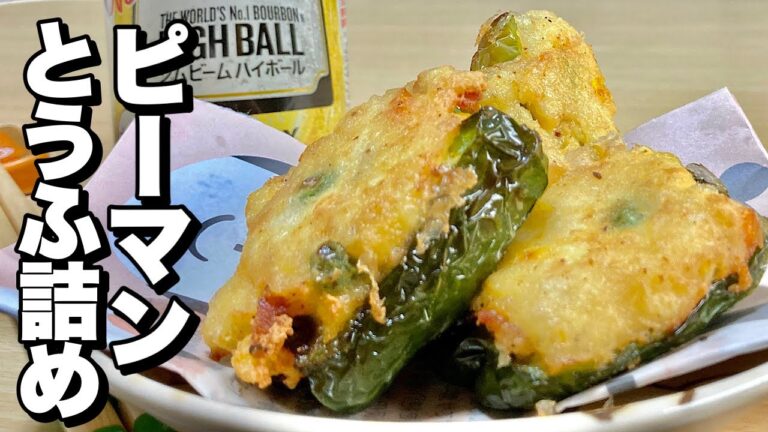 【料理】ピーマンが剥がれないコツを使いお弁当にもピッタリ！肉の代わりに豆腐を使ってヘルシー&節約レシピ！ピーマンとうふ詰めの作り方