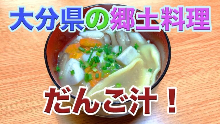 【まじで美味い！】大分県の郷土料理、だんご汁作ってみた！