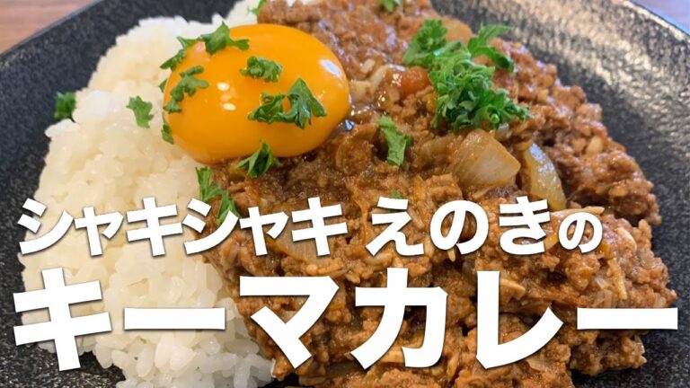 【食感MAX！】えのきたっぷりキーマカレーのシャキシャキ食感を堪能！お家で簡単お手軽レシピ！｜Enoki Mushroom Curry