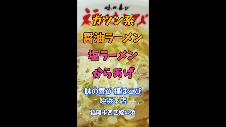 【福岡】分かりやすく親しみやすい！ガツン系の醤油＆塩ラーメン♪＠味の喜び 福はこび 姪浜本店 #shorts