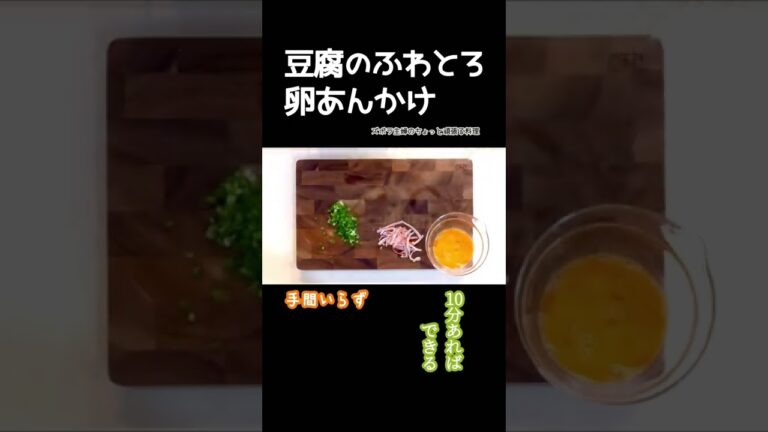 #shorts【豆腐のふわとろ卵あんかけ】10分あれば出来るクッキング／ペロっといける／本編は概要欄のURLから　#簡単料理#卵あんかけ#あんかけ#豆腐#木綿豆腐#絹豆腐#卵#ふわとろ#カニカマ