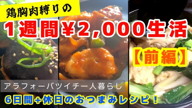 【バツイチ40代一人暮らしすずの日常】鶏むね肉で6日間＆休日晩酌レシピで1週間2,000円生活！物価高に負けない！タンパク質、野菜たっぷりでお腹も満足♪