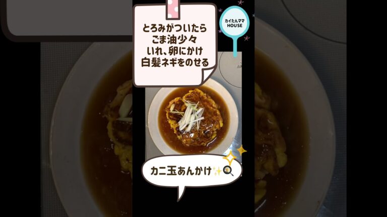 カニ玉あんかけ✨あんかけの作り方💖