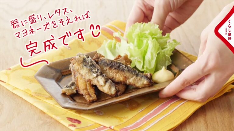 【くらし良好】カレー風味のいわし竜田揚げ