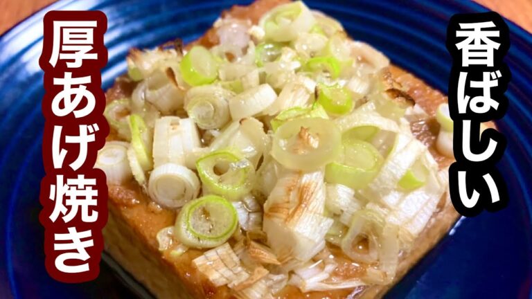 香ばしい！厚揚げ焼き【簡単レシピ】おつまみにも！