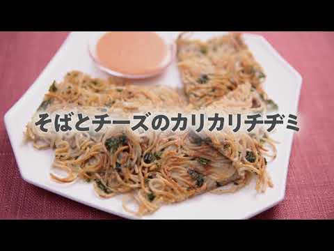 そばとチーズのカリカリチヂミ