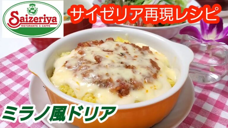 サイゼリアのミラノ風ドリアを再現してみたらサイゼリアのミラノ風ドリアが出来ちゃったぜぃ♪😁