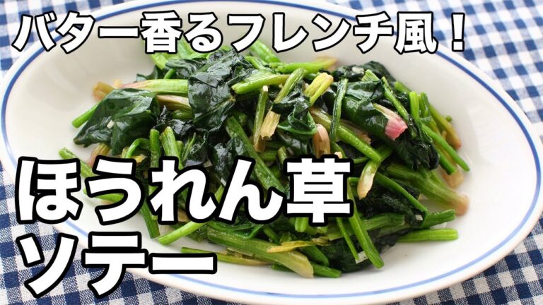 ほうれん草ソテー｜バター香るフレンチ風！洋食の付け合わせの定番