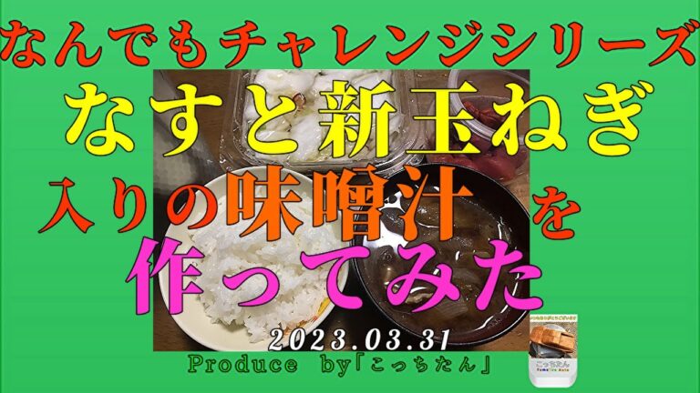 なすと新玉ねぎの味噌汁  高杉良さんの一湊音頭にのせて2023 03 31