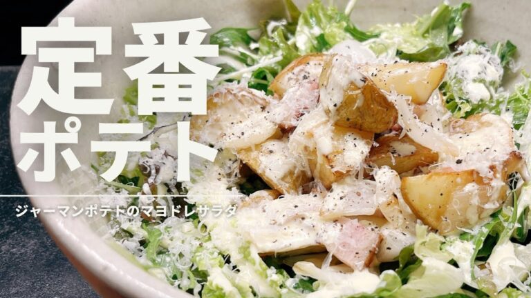 ジャーマンポテトとパルミジャーノ・レッジャーノのサラダ【365日サラダ記念日73皿目】