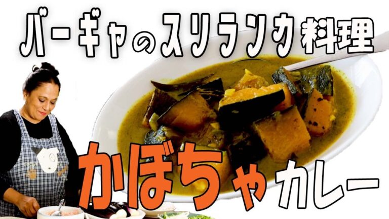 かぼちゃカレー バーギャのスリランカ料理・デザート教室 うろうろ九州