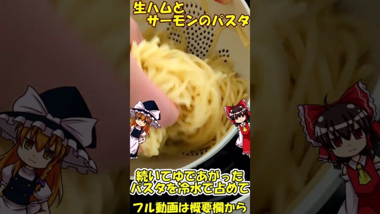 生ハムサーモンの冷製パスタを作るぜ！【ゆっくり料理】#shorts  #パスタ #ゆっくり料理 #short
