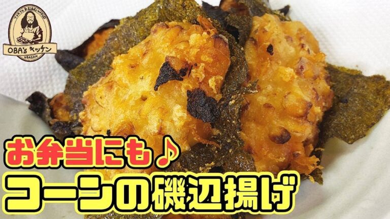 【簡単レシピ】失敗なし‼️誰でも簡単に作れるコーンの磯辺揚げが美味しすぎた件‼️【料理】
