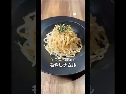 コスパ最強！もやしナムル