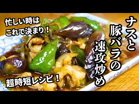【ナスと豚バラの速攻炒め】超時短レシピ！忙しい時はこれで決まり！お手軽簡単メニュー！