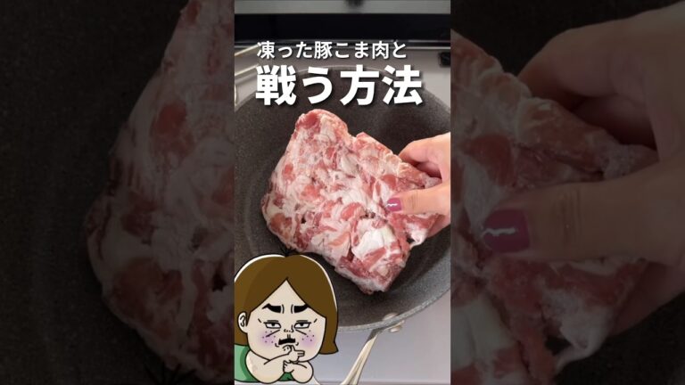 凍ったままの豚こま肉を美味しく料理するぞー✊ #冷凍ストック #冷凍レシピ #簡単レシピ #レシピは説明欄にあります #レシピ #豚こま #shorts #youtubeshorts