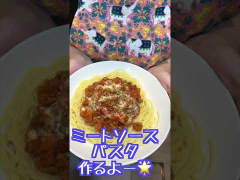 【パスタ】ミートソースパスタを作るよー！！#shorts #ご飯 #パスタ #ミートソース