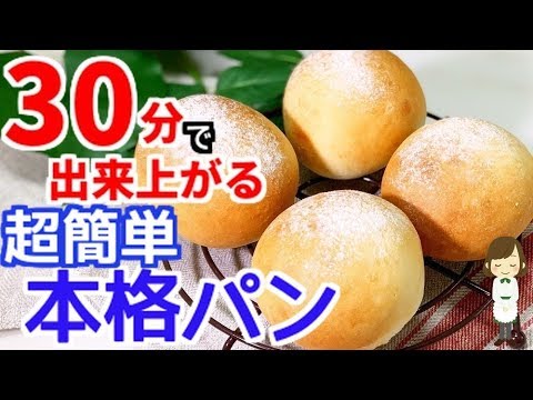 たった30分で出来上がる！超簡単な『本格パン』Super easy  pan made in 30 minutes