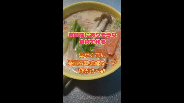 春雨豆乳味噌スープ作ったよ～ #豆乳味噌汁 #shorts