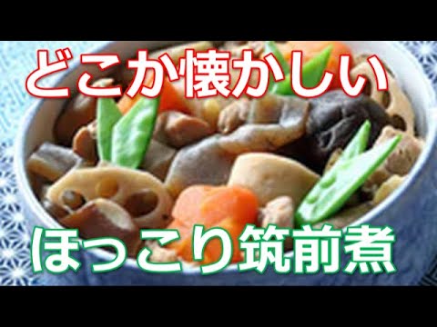 筑前煮の作り方は簡単！鶏肉と野菜から出る旨みを凝縮した郷土料理の定番です